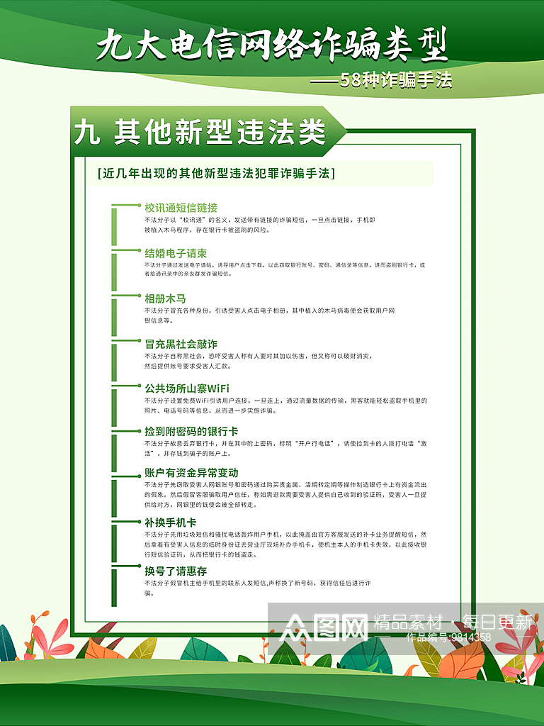 电信通讯诈骗科普栏宣传海报绿色清新海报素材
