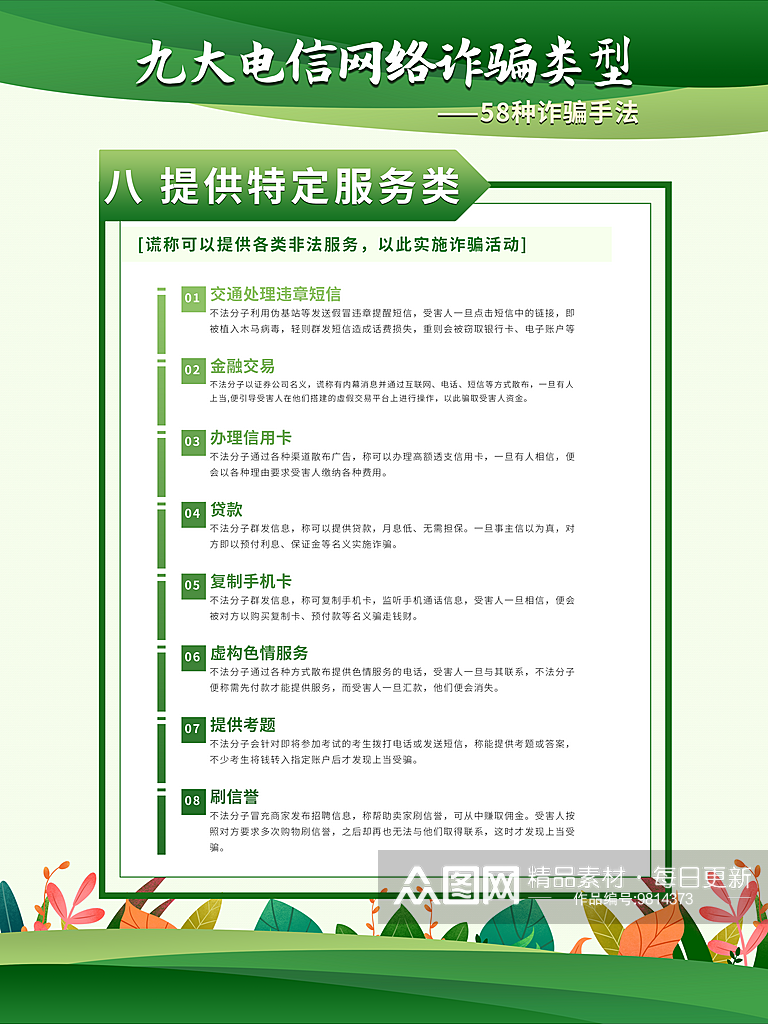 电信通讯诈骗科普栏宣传海报绿色清新海报素材