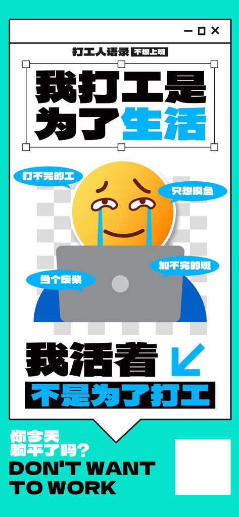 打工人语录哭表情蓝色风海报素材