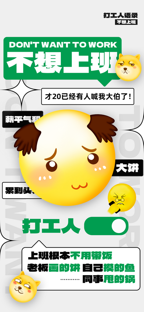 打工人语录表情浅灰色风海报素材