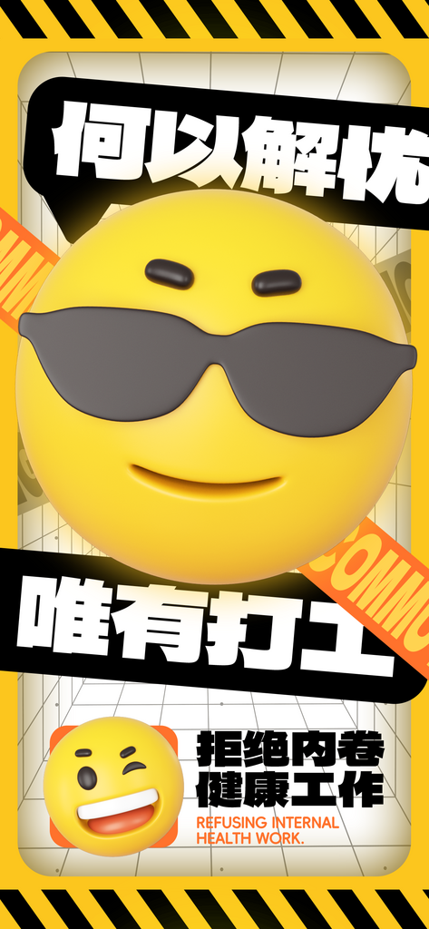 打工人语录表情包黄色简约海报素材