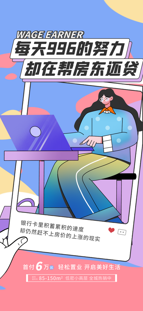 地产打工人买房价值点海报素材