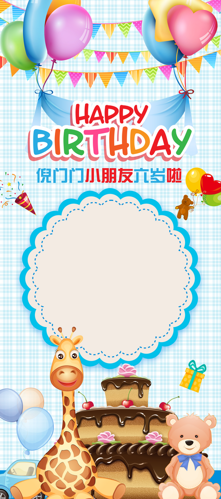 生日展架设计模版素材
