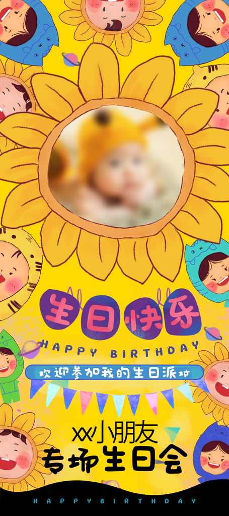 生日展架设计模版素材