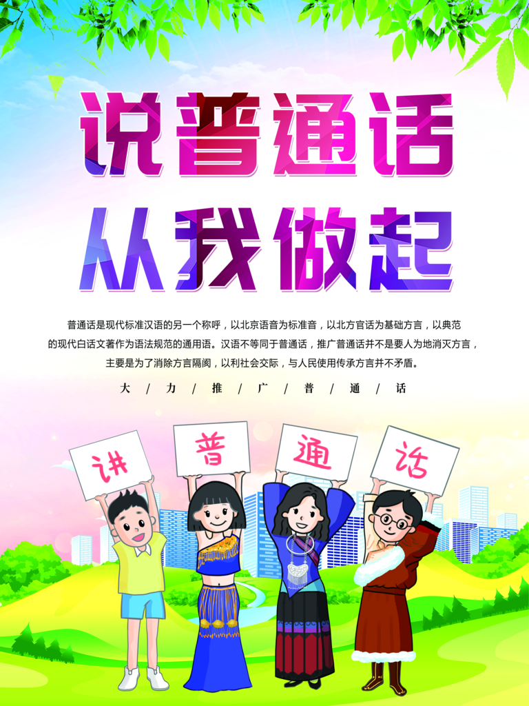 说普通话从我做起素材