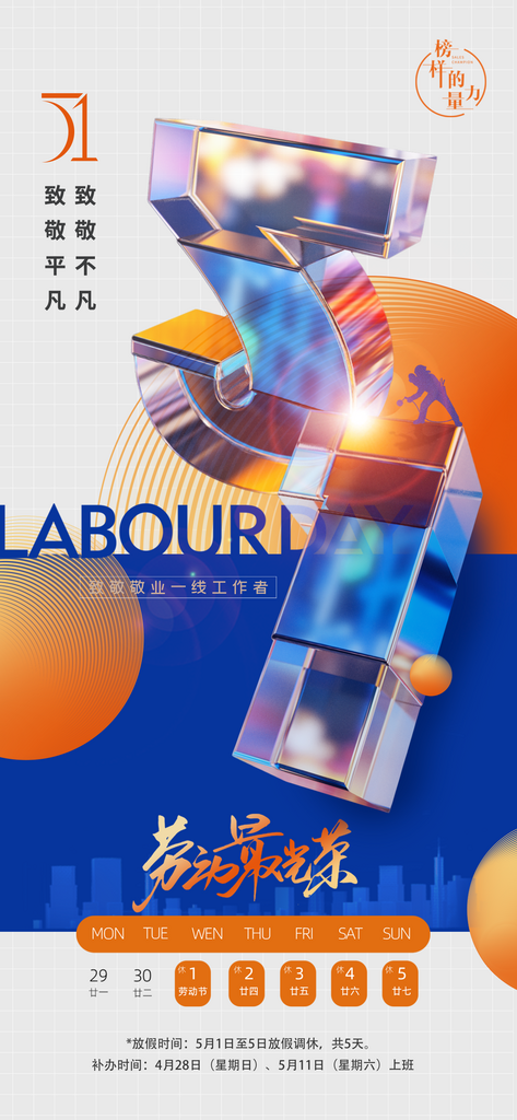 五一劳动节立体字人物剪影海报素材