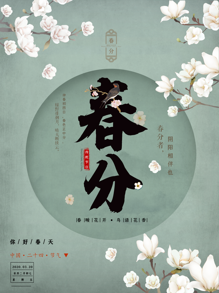 春分海报设计模版素材