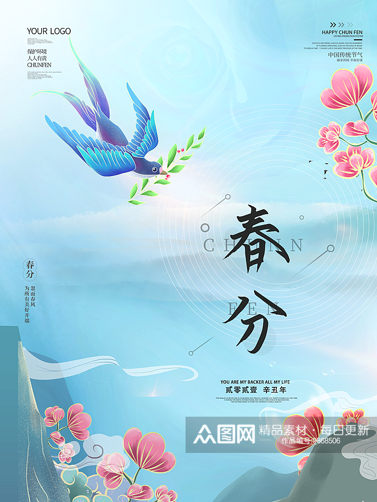二十四节气春分宣传海报素材