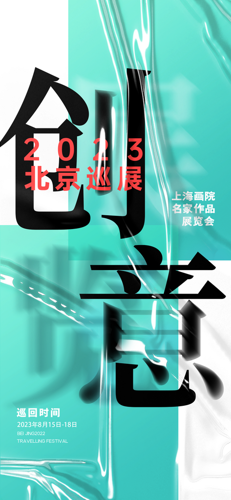 创意潮流艺术展海报素材