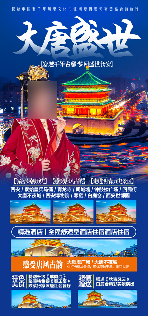 国内西安旅游线路高端海报素材