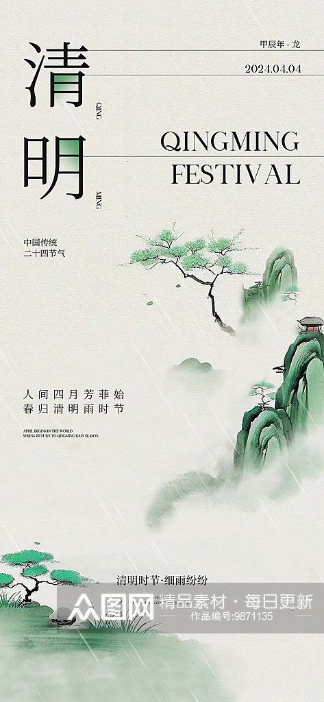 中国传统24节气清明手机海报素材