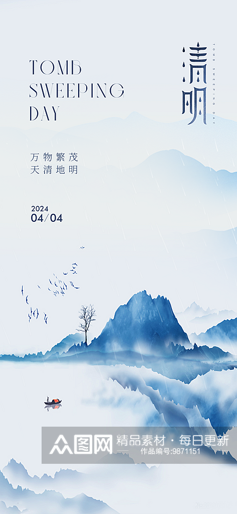 中国传统24节气清明手机海报素材
