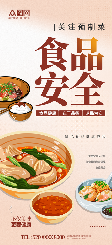 简约预制菜食品安全宣传海报素材