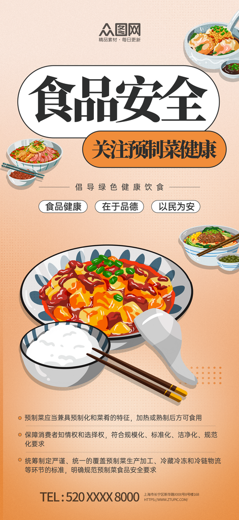 预制菜食品安全宣传海报素材