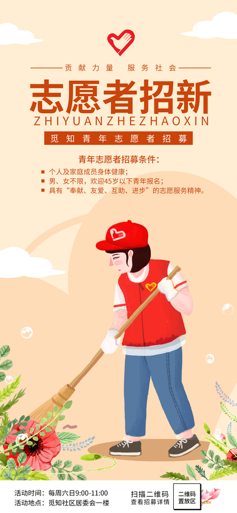 觅知网志愿者海报素材