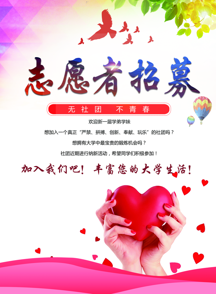 志愿者招募 招募海报素材