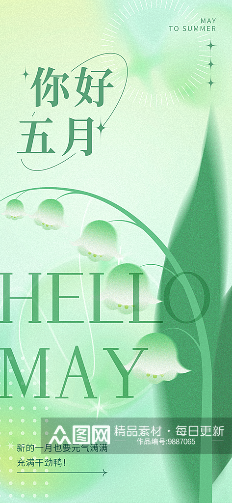 五月你好祝福问候绿色弥散渐变海报素材
