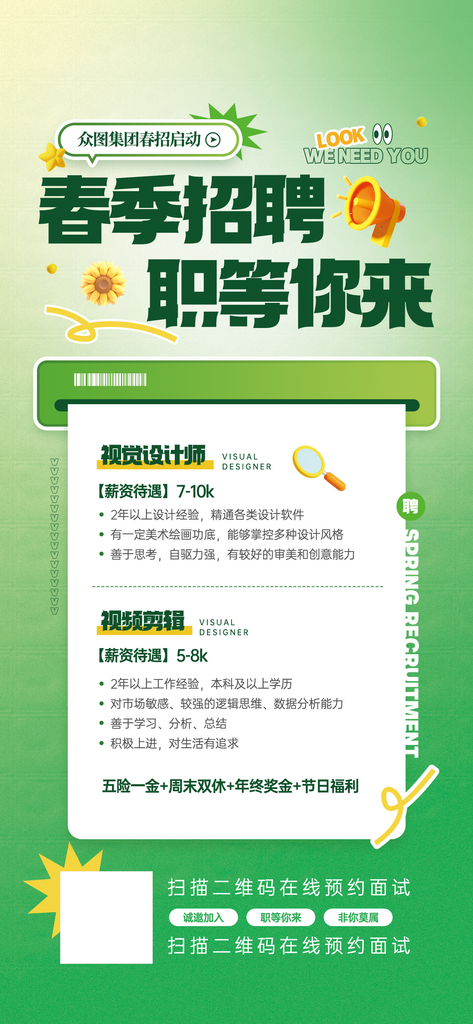 春季视觉招聘活动宣传海报素材