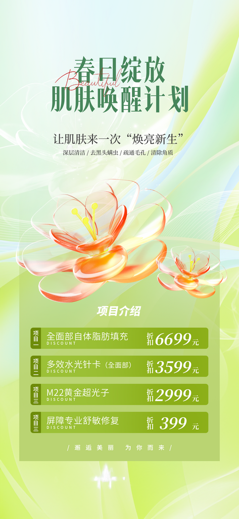 简约清新春季焕新颜春日皮肤美容促销活动海素材