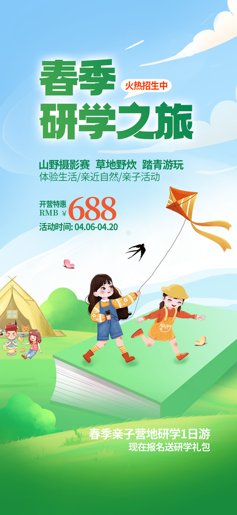 简约创意研学春季班招生促销宣传海报素材