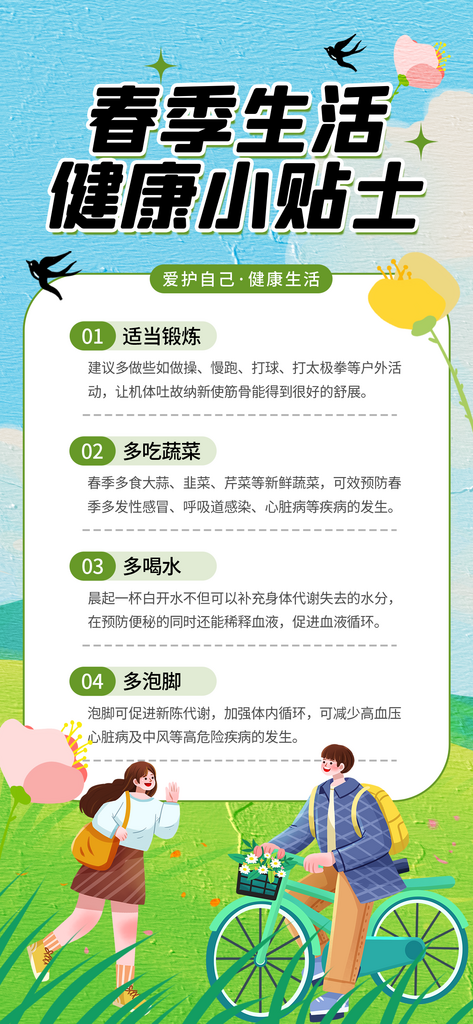 油画风春季健康小贴士宣传海报素材