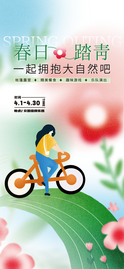弥散风春季户外活动踏青邀请海报素材