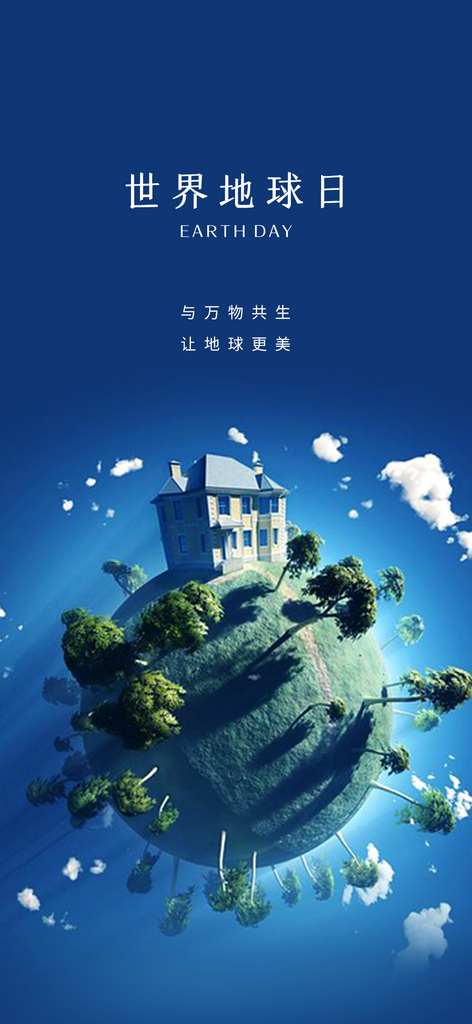 世界地球日公益海报素材