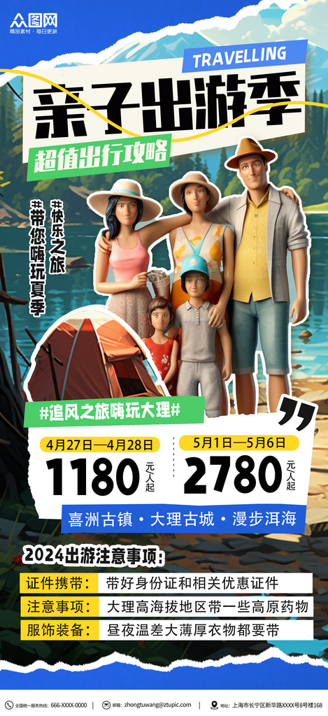 2024亲子游旅游旅行宣传海报素材