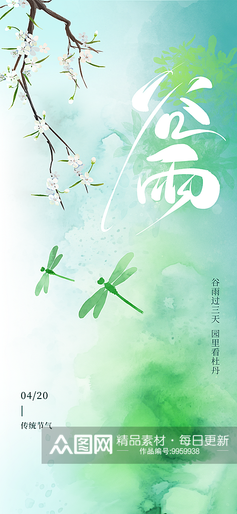 中国传统节气谷雨海报素材