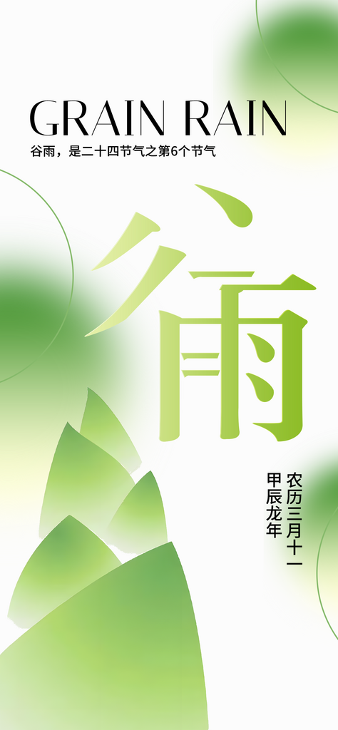 中国传统节气谷雨海报素材