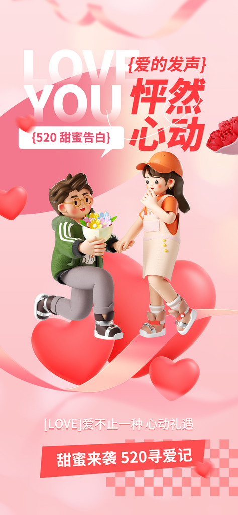 520情人节怦然心动告白海报素材