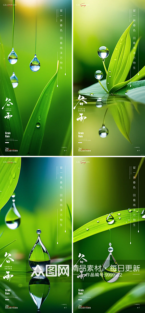 中国传统24节气谷雨手机海报素材