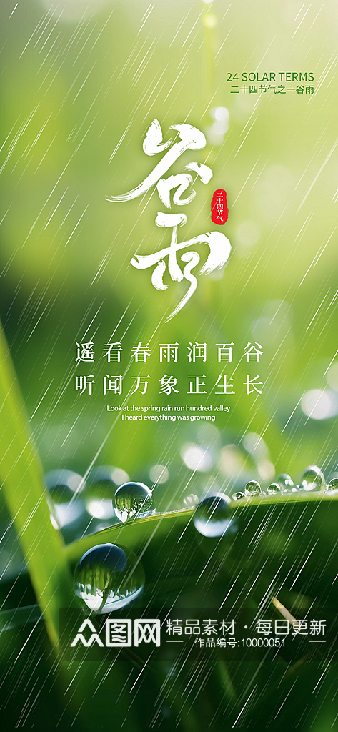 中国传统24节气谷雨手机海报素材