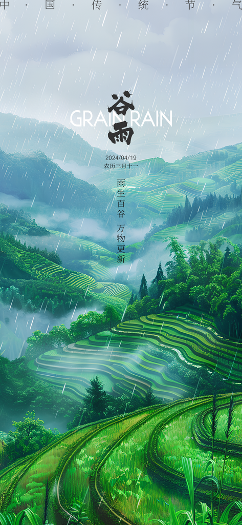中国传统节气谷雨手机海报素材