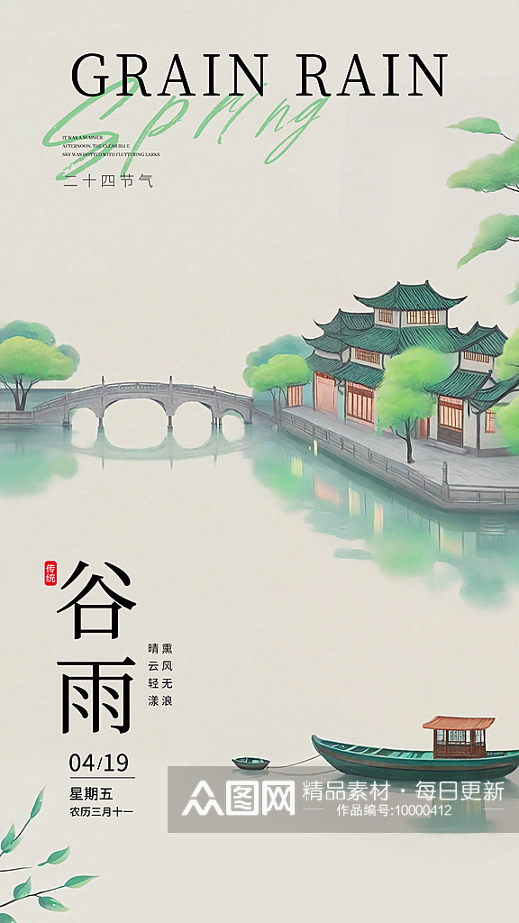 中国传统24节气谷雨手机海报素材