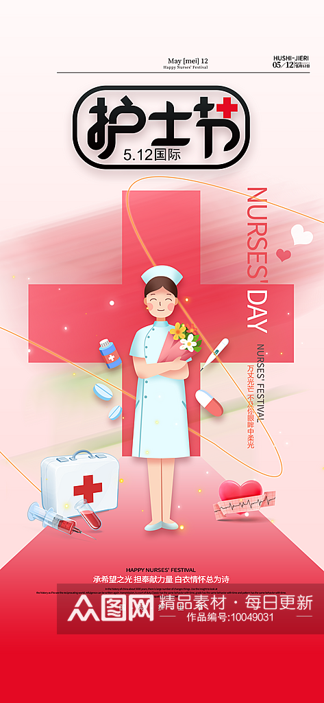 国际护士节512护士节海报素材