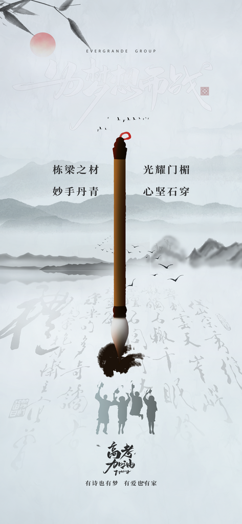 水墨风为梦想而战高考加油海报素材