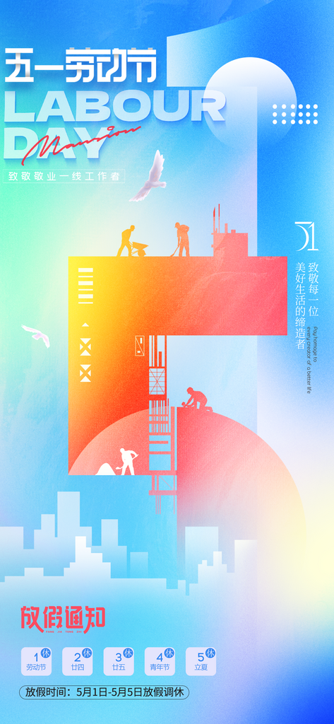 51五一勞動(dòng)節(jié)放假通知展架展板素材