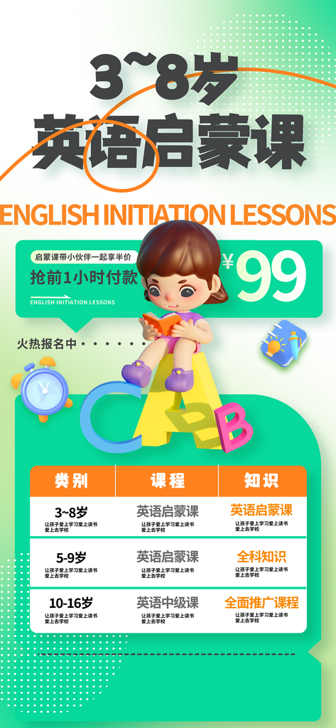 幼儿青少年教育英语启蒙课海报素材