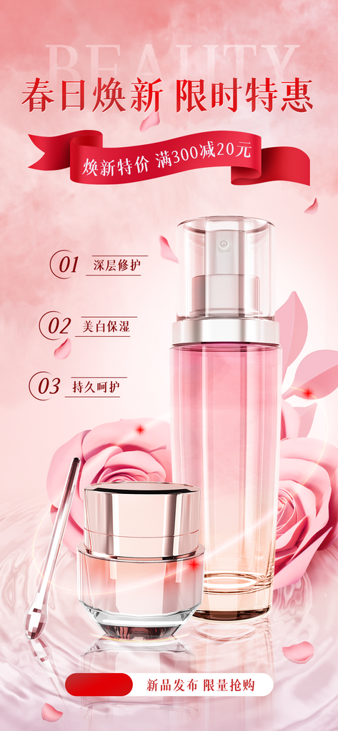 春季美妆新品发布会创意海报素材