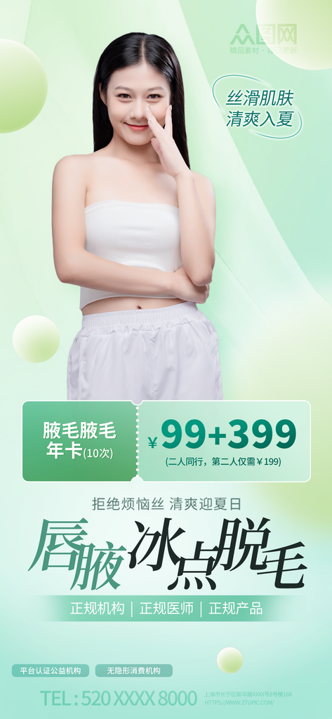 夏日冰点无痛脱毛医美海报素材