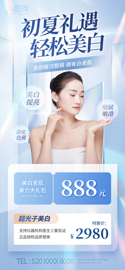 医美嫩肤迎接初夏促销宣传海报素材
