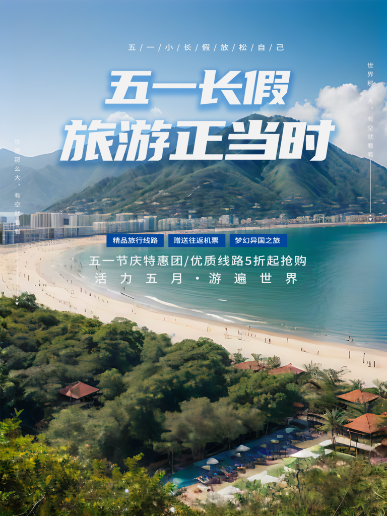 五一旅游宣传摄影图海报素材