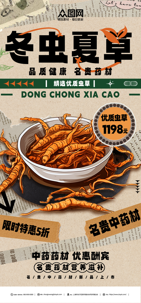 复古风冬虫夏草中药药材补品海报素材