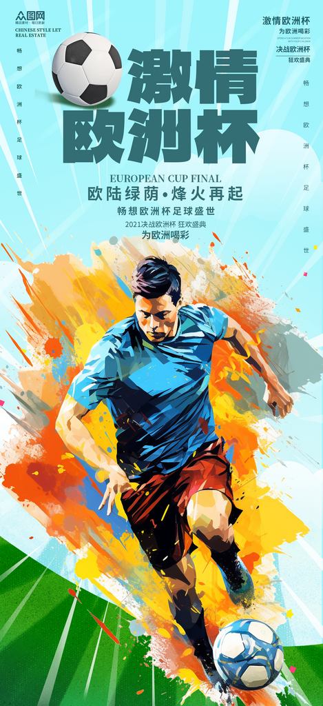 简约欧洲杯足球比赛宣传海报素材