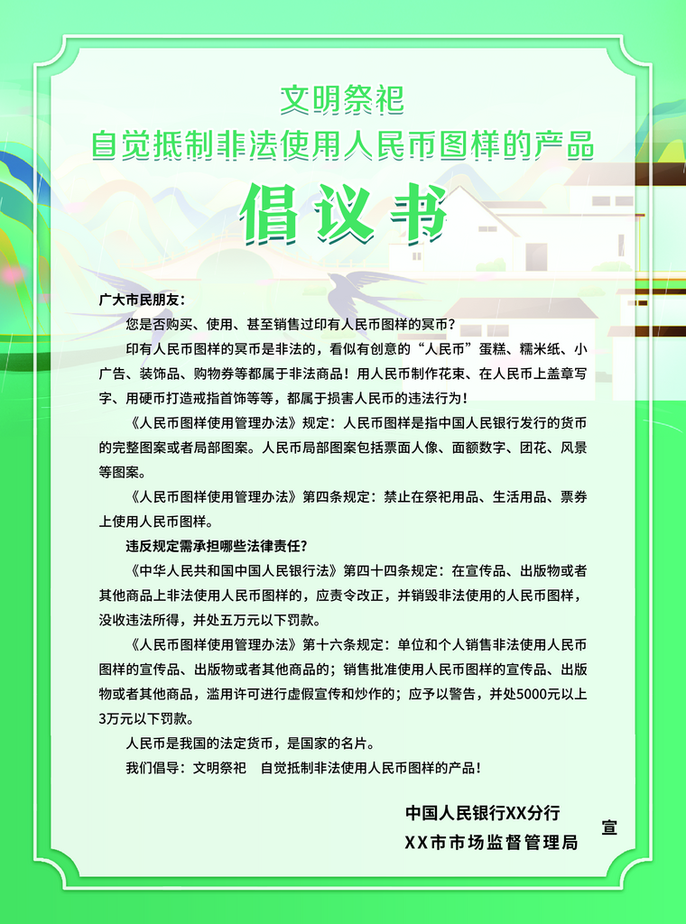 文明祭祀自觉抵制非法使用人民币图样倡议书素材
