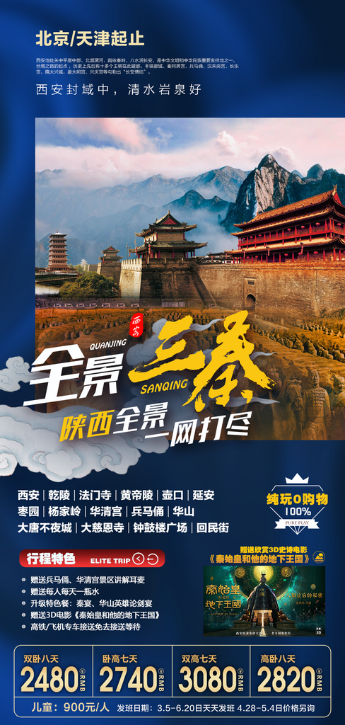 陜北山西西安旅行手機海報素材