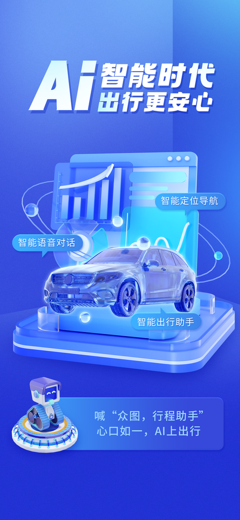 AI智能服务助力出行宣传海报素材