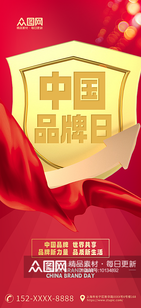 红色中国品牌日宣传海报素材