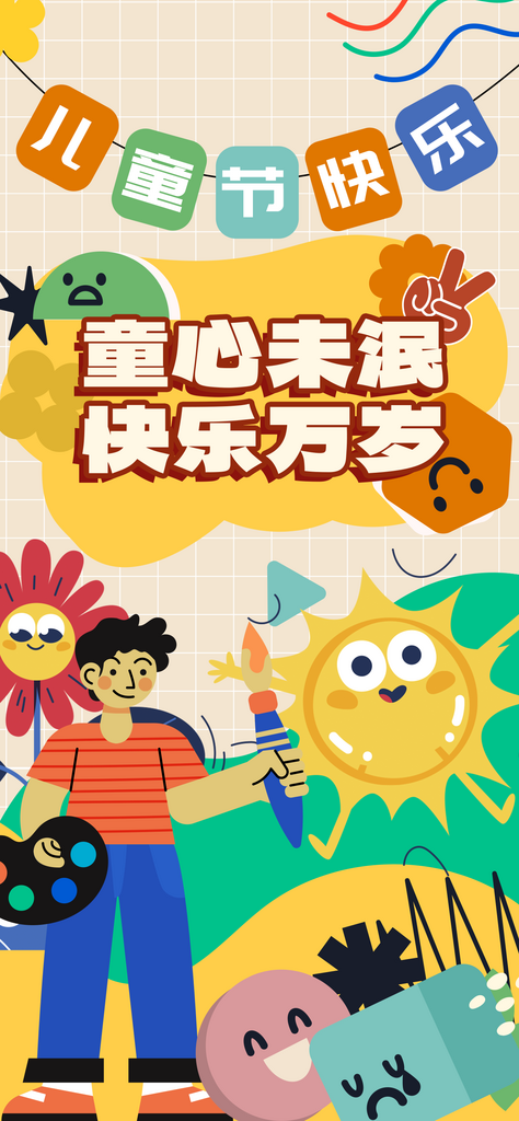 六一插画风手机海报素材